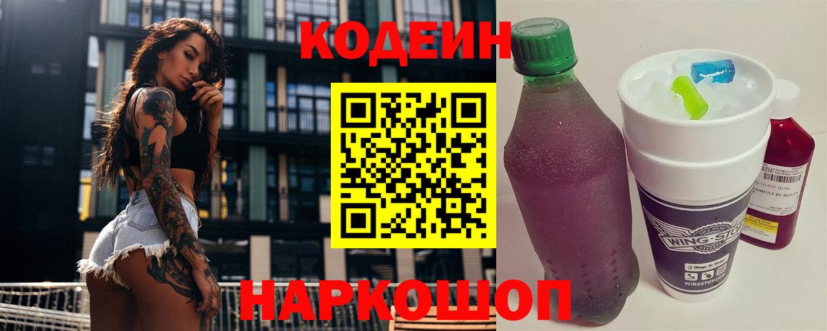 Кодеиновый сироп Lean Purple Drank  Вход с VPN  Кодеин напиток Lean (лин)  Керчь 